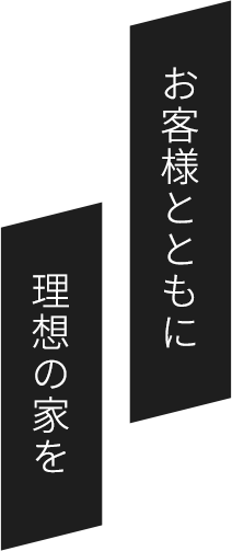 お客様とともに理想の家を