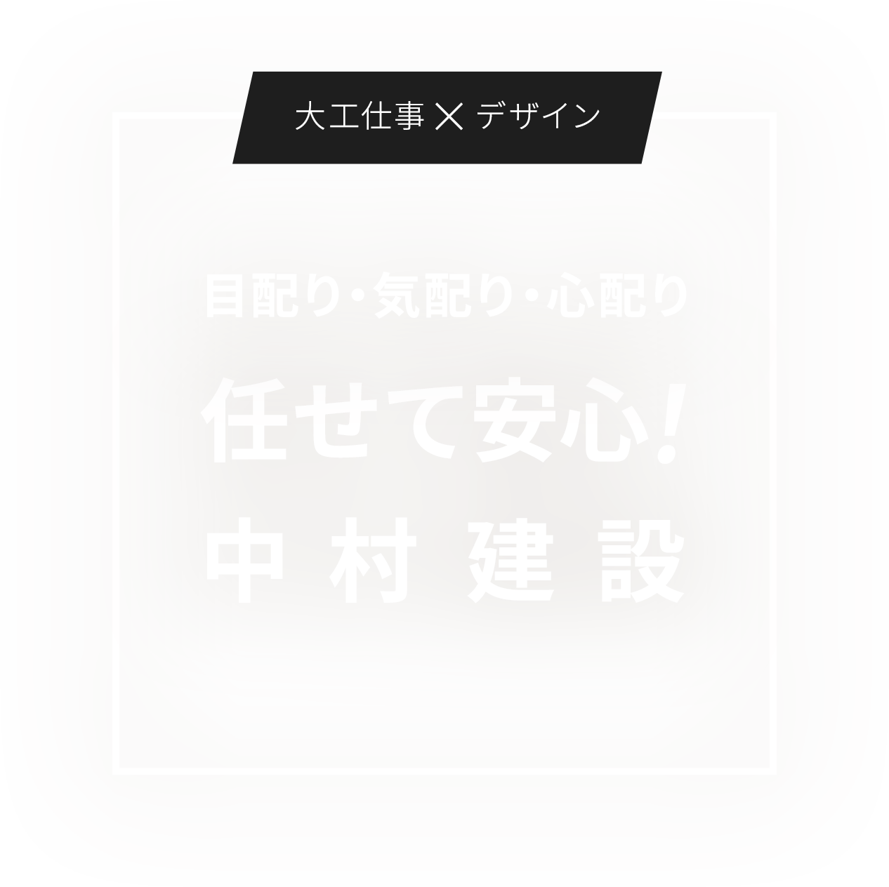 目配り・気配り・⼼配り 任せて安⼼！ 中村建設